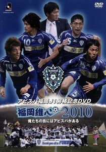 ＪリーグオフィシャルＤＶＤ　アビスパ福岡　Ｊ１昇格記念ＤＶＤ　福岡維心２０１０～俺たちの街にはアビスパがある～／アビスパ福岡