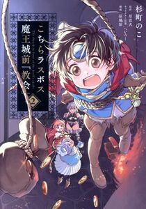 こちらラスボス魔王城前「教会」(２) 電撃Ｃ　ＮＥＸＴ／杉町のこ(著者),原雷火,へいろー,涼風涼