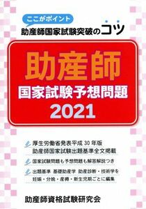 助産師国家試験予想問題(２０２１) ここがポイント助産師国家試験突破のコツ／助産師資格試験研究会(著者)