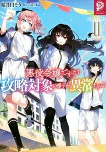 悪役令嬢ですが攻略対象の様子が異常すぎる(II)／稲井田そう(著者),八美☆わん(イラスト)