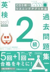 英検２級過去問題集(２０２１年度　新試験対応)／学研プラス(編者)