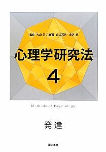 発達(４) 心理学研究法４／大山正【監修】，山口真美，金沢創【編著】