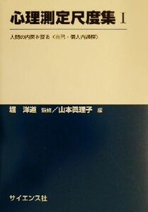 心理測定尺度集(１) 人間の内面を探る“自己・個人内過程” 心理測定尺度集１／山本真理子(編者),堀洋道