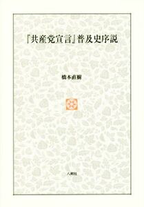 『共産党宣言』普及史序説／橋本直樹(著者)