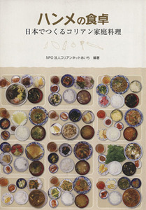 ハンメの食卓　日本でつくるコリアン家庭料理／コリアンネットあいち