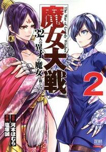 魔女大戦(２) ３２人の異才の魔女は殺し合う ゼノンＣ／塩塚誠(著者),河本ほむら(原作)