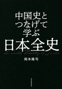 中国史とつなげて学ぶ日本全史／岡本隆司(著者)