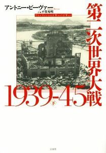 第二次世界大戦１９３９－４５(下)／アントニー・ビーヴァー(著者),平賀秀明(訳者)