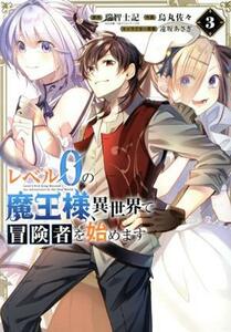 レベル０の魔王様、異世界で冒険者を始めます(３) ガンガンＣ／烏丸佐々(著者),瑞智士記(原作),遠坂あさぎ(キャラクター原案)