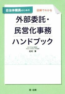 自治体職員のための図解でわかる外部委託・民営化事務ハンドブック／松村享(著者)