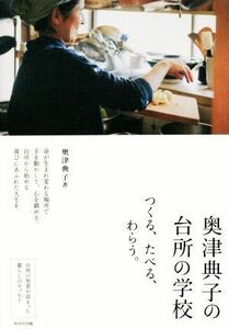 奥津典子の台所の学校 つくる、たべる、わらう。／奥津典子(著者)