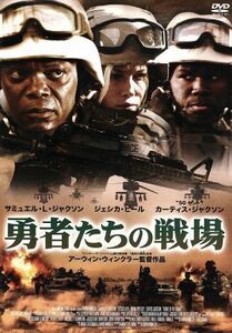 勇者たちの戦場／サミュエル・Ｌ．ジャクソン,ジェシカ・ビール,アーウィン・ウィンクラー（監督）