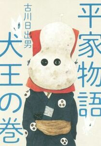 平家物語　犬王の巻／古川日出男(著者)