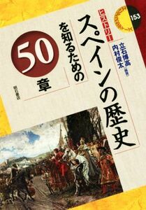 スペインの歴史を知るための５０章 ヒストリー エリア・スタディーズ１５３／立石博高(著者),内村俊太(著者)