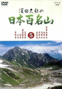 深田久弥の日本百名山　５／相川浩（語り）,元道俊哉