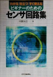 ビギナーのためのセンサ回路集 わかる役立つすぐ使える／谷腰欣司(著者)