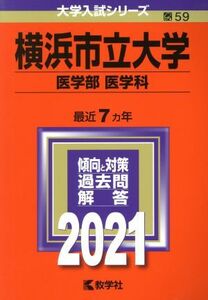 横浜市立大学　医学部　医学科(２０２１年版) 大学入試シリーズ５９／教学社編集部(編者)