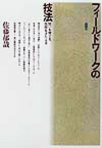 フィールドワークの技法 問いを育てる、仮説をきたえる／佐藤郁哉(著者)