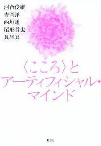 〈こころ〉とアーティフィシャル・マインド／河合俊雄(著者),吉岡洋(著者),西垣通(著者),尾形哲也(著者),長尾真(著者)