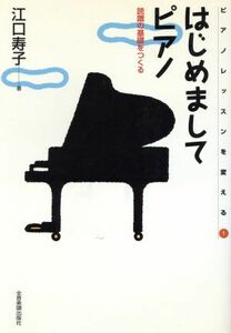 はじめましてピアノ 読譜の基礎をつくる ピアノレッスンを変える１／江口寿子(著者)
