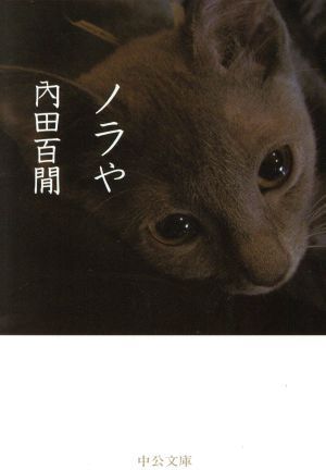 お礼や感謝伝えるプチギフト 【直筆サイン本】ノラや 内田百閒 文学