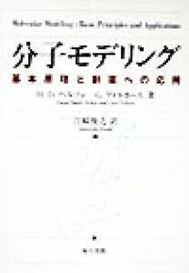 分子モデリング 基本原理と創薬への応用／Ｈ・Ｄ．ヘルツェ(著者),Ｇ．フォルカース(著者),江崎俊之(訳者)