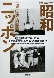 昭和ニッポン(第７巻（昭和３２年・１９５７）) 一億二千万人の映像-人工衛星スプートニクと西鉄黄金時代 講談社ＤＶＤ　ＢＯＯＫ／永六輔,