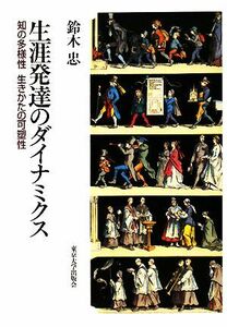 生涯発達のダイナミクス 知の多様性生きかたの可塑性／鈴木忠【著】