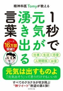 精神科医Ｔｏｍｙが教える　１秒で元気が湧き出る言葉／精神科医Ｔｏｍｙ(著者)