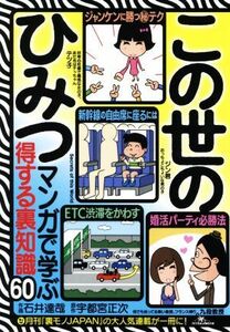 この世のひみつ マンガで学ぶ得する裏知識６０／宇都宮正次(原作),石井達哉(漫画)