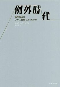 例外時代 高度成長はいかに特殊であったのか／マルク・レヴィンソン(著者),松本裕(訳者)