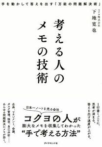 考える人のメモの技術 手を動かして答えを出す「万能の問題解決術」／下地寛也(著者)