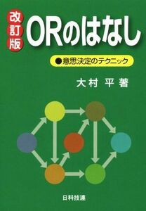 ＯＲのはなし　改訂版 意思決定のテクニック／大村平(著者)