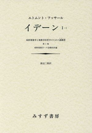 2024年最新】Yahoo!オークション -渡辺二郎(哲学、思想)の中古品・新品