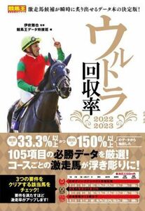 ウルトラ回収率(２０２２－２０２３) 競馬王馬券攻略本シリーズ／競馬王データ特捜班(編者),伊吹雅也(監修)