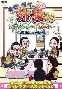 東野・岡村の旅猿１９　プライベートでごめんなさい・・・　北陸　満喫の旅　ハラハラ編　プレミアム完全版／東野幸治／岡村隆史,持田香織