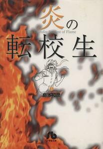 炎の転校生（文庫版）(３) 小学館文庫／島本和彦(著者)