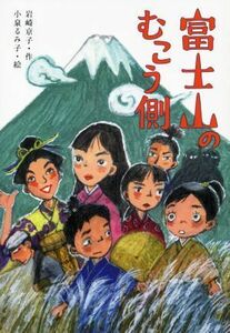 富士山のむこう側／岩崎京子(著者),小泉るみ子(絵)