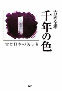 千年の色 古き日本の美しさ／吉岡幸雄【著】