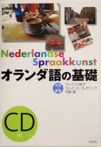 オランダ語の基礎 文法と練習／クレインス桂子(著者),フレデリッククレインス(著者),河崎靖(著者)