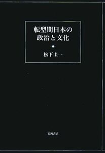 転型期日本の政治と文化／松下圭一(著者)