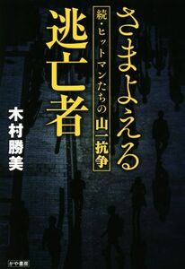 さまよえる逃亡者 続・ヒットマンたちの山一抗争／木村勝美(著者)