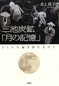 三池炭鉱「月の記憶」 そして与論を出た人びと／井上佳子【著】