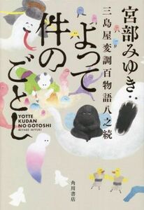 よって件のごとし 三島屋変調百物語八之続／宮部みゆき(著者)