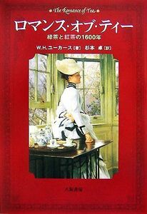 ロマンス・オブ・ティー 緑茶と紅茶の１６００年／ウィリアム・Ｈ．ユーカース【著】，杉本卓【訳】