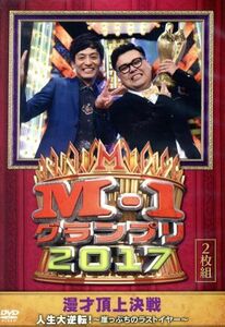 「Ｍ－１　グランプリ　２０１７」　人生大逆転！～崖っぷちのラストイヤー～／とろサーモン　和牛　ミキ　他