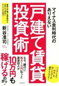 マイナス金利時代のありえない戸建て賃貸投資術／新谷准司(著者)