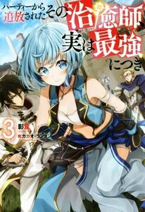 パーティーから追放されたその治癒師、実は最強につき(３) Ｍノベルス／影茸(著者),カカオ・ランタン