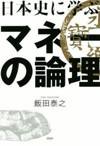 日本史に学ぶマネーの論理／飯田泰之(著者)