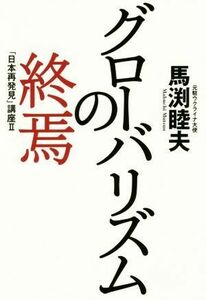 グローバリズムの終焉 「日本再発見」講座　II／馬渕睦夫(著者)